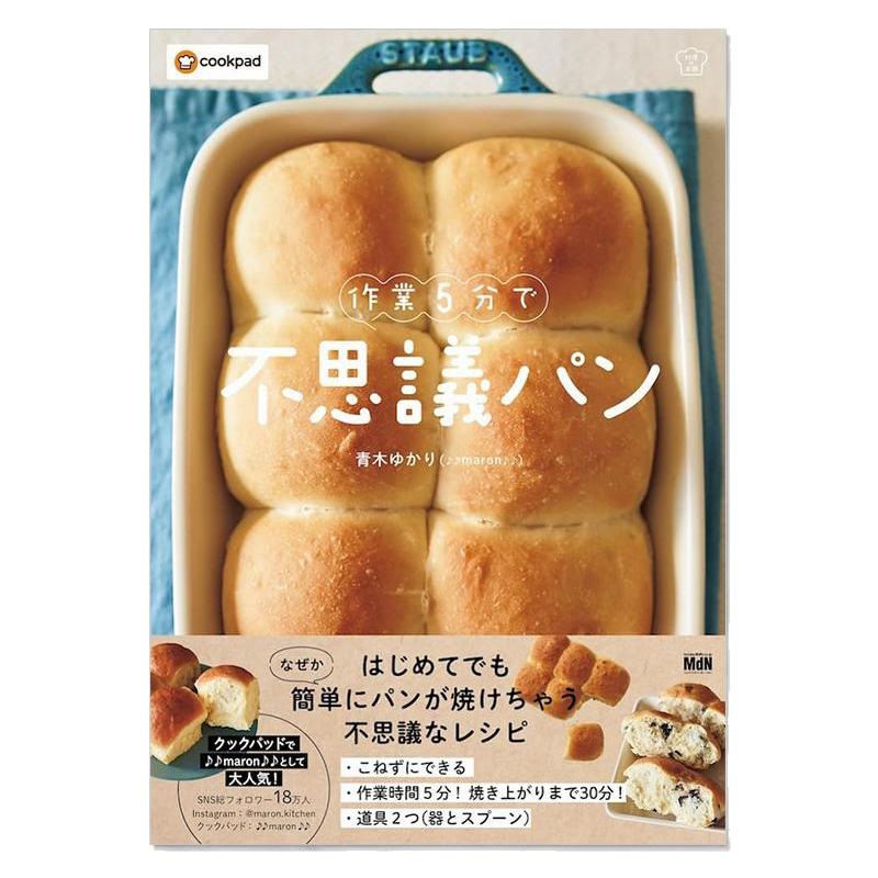 5分钟作出好吃的不可思议的面包 面包食谱 作業5分で不思議パン 青木ゆかり