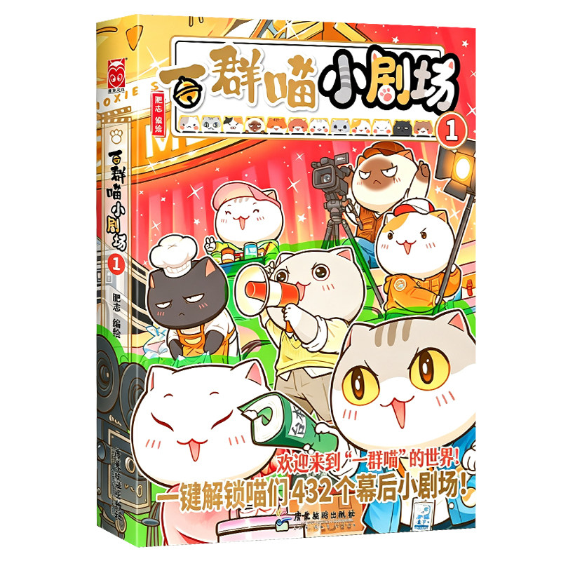 【限量赠人物拼图】如果历史是一群喵小剧场1特典款版短篇四格漫画集猫咪演员日常角色互动片场趣事脑洞幽默爆笑小故事漫画书畅销