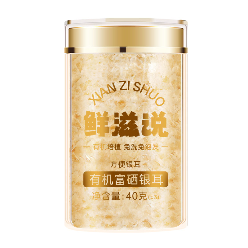 鲜滋说 有机本草富硒银耳免洗免泡古田干货木耳银耳羹冲泡即食