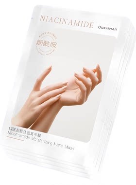 烟酰胺手膜细嫩补水滋润淡化手纹
