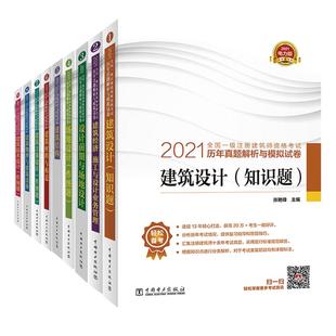 备考2026【现货】2025新版 一级注册建筑设计师历年真题解析与模拟试卷（必考科目6科）一级建筑师历年真题试卷中国电力出版社