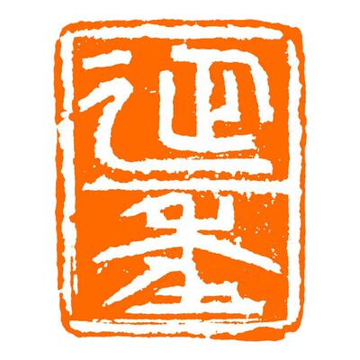 延年周明健手工篆刻成品章写意书法书画印章闲章寿山牛蛋素章