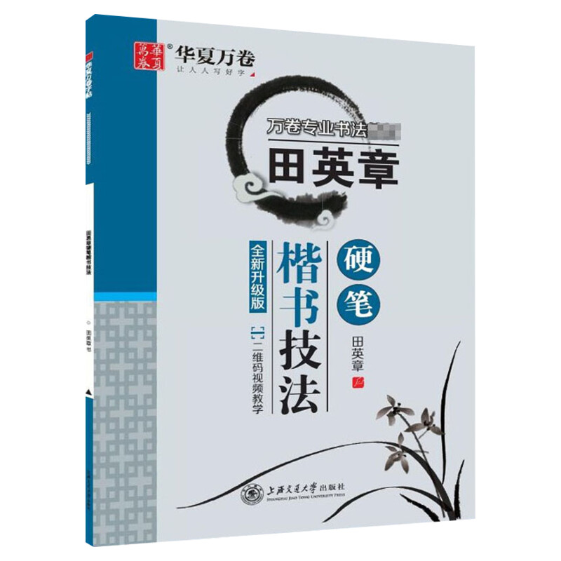 田英章硬笔楷书技法全新升级版田英章正楷钢笔硬笔书法练字本练字帖华夏万卷新华文轩正版