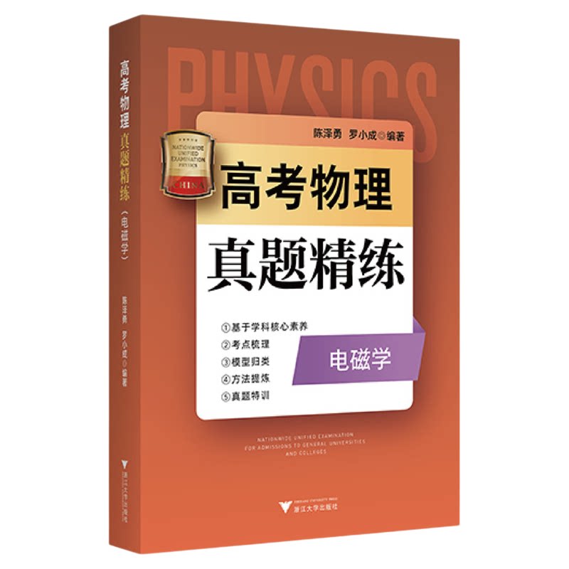 高考物理真题精练(电磁学)/陈泽勇/罗小成/浙江大学出版社