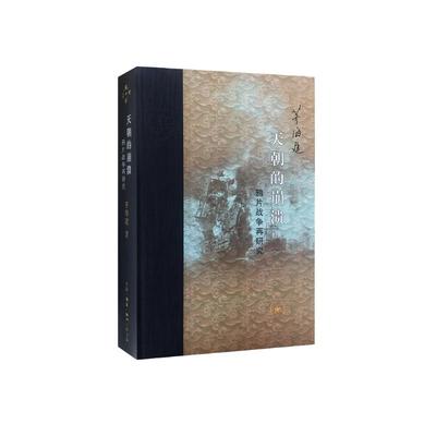 【当当网】当代学术：天朝的崩溃 鸦片战争再研究（精装） 茅海建 （《天朝的崩溃》这本书是作 生活读书新知三联书店 正版书籍