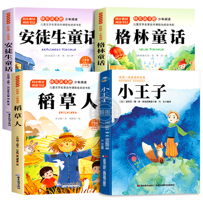 25秋春读思达整本书阅读三年级上册稻草人安徒生童话格林童话小王子原著正版三上快乐读书吧必读课外书适合3年级看的童话故事书籍