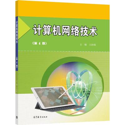 【官方正版】计算机网络技术（第4版） 王协瑞 高等教育出版社 计算机培训用书 计算机考试辅导书 中等学校计算机应用专业用书