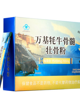 牦牛骨髓壮骨粉补钙增加骨密度