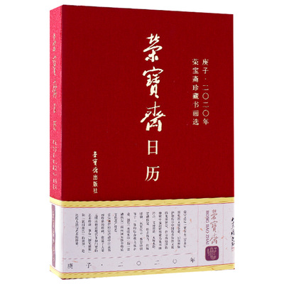 荣宝斋台历本桌面工作日历木板