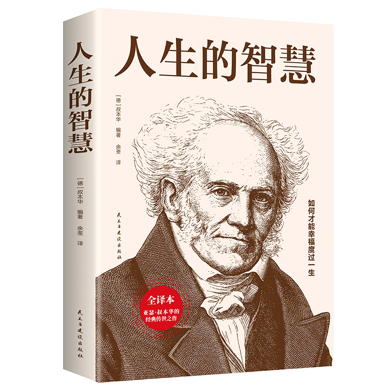 人生的智慧叔本华思想随笔著作经典哲学名著如何才能幸福度过一生改变人生美学韦启昌唯意志主义西方百年学术书籍