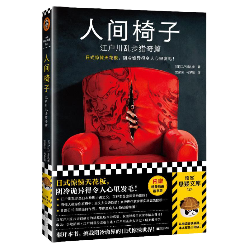 读客人间椅子江户川乱步猎奇篇日式惊悚魔幻当代悬疑小说天花板阴冷诡异心里发毛推理小说之父禁书手绘插画隐秘的角落藏书票正版
