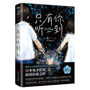 只有你听到 乙一 夏日重现作者乙一夏日幻魂将死未死青春动物园 乙一作品集 日本恐怖悬疑惊悚推理外国文学小说 磨铁图书 正版书籍