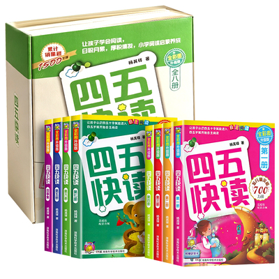 四五快读全套8册识字书幼儿认字卡片识字神器块读绘本阅读幼儿园宝宝书本早教启蒙书儿童快算45幼小衔接教材五四快读旗舰店一年级