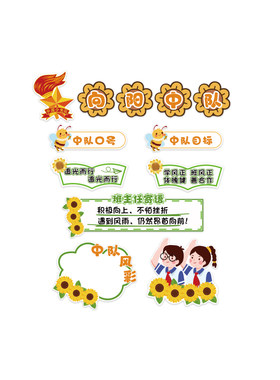向阳日葵中队角布置装饰班级文化墙贴纸教室少先小学黑板海报素材