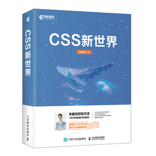 【官方旗舰店】 CSS新世界 张鑫旭著 css进阶HTML5 JavaScript网页制作web前端开发网页设计css深度学习教程书计算机网络编程书籍