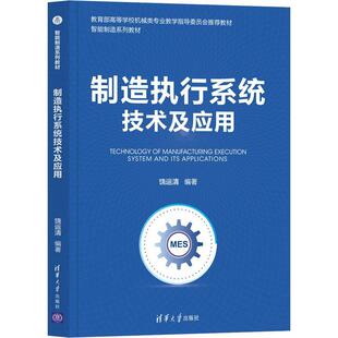 正版书籍 制造执行系统技术及应用(高等饶运清清华大学出版社经济制造工业工业企业管理计算机管理本科及以上人天书店畅销书排行榜