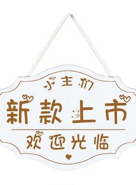 新款上市挂牌服装店门口提示牌