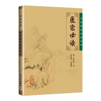 正版医宗读明李中梓郭霞珍等整理中医临床读丛书人民卫生出版社脉学诊法本草征要本草纲目内科杂病医案医论自学中医者参考使用
