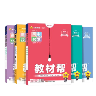 2026版高中教材帮高一数学上下册必修一语文英语物理化学生物政治历史地理必修选择性必修第一册第二册选修一二三人教AB北师苏教版