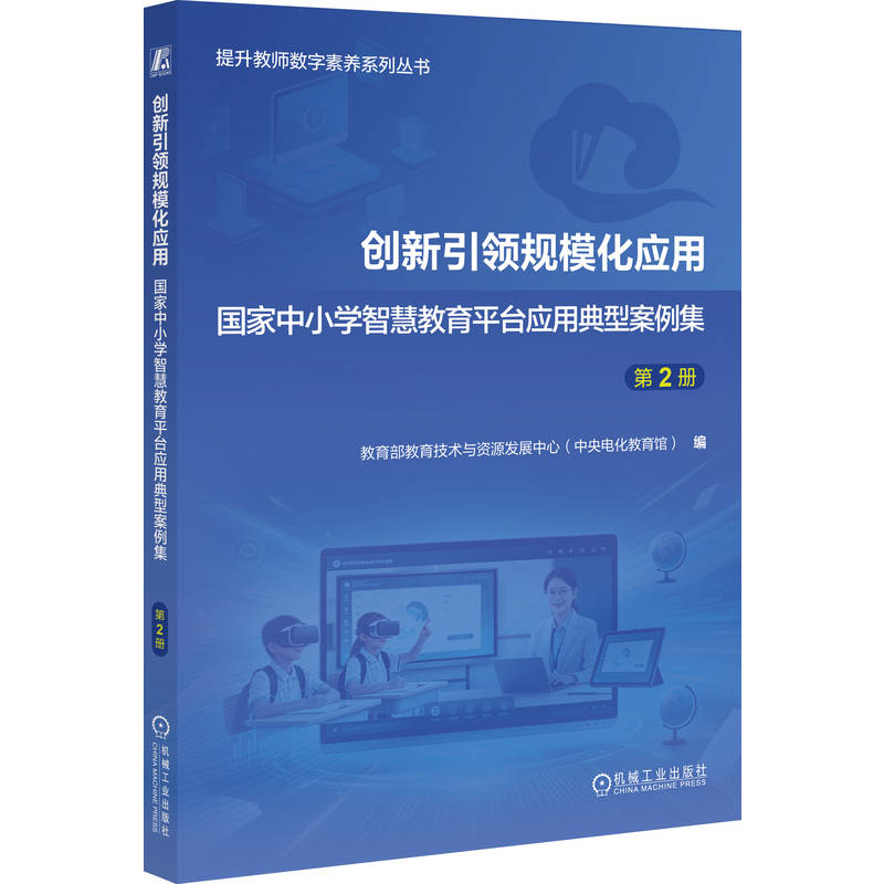 官网正版 创新引领规模化应用——国家中小学智慧教育平台应用典型案例集   第2册 中央电化教育馆 中小学教师 数字化转型 应用