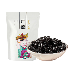 禧小饮免煮黑珍珠粉圆500g快煮琥珀黑糖珍珠速煮奶茶店专用原小料