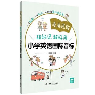 漫画图解英语音标 超好记超好用小学英语国际音标入门发音教材教程扫码听音频 专项训练书练习册附赠音标速查表发音拼读规则 全彩