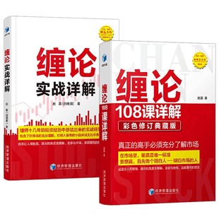 正版缠论实战详解+缠论108课详解扫地僧全套 教你炒股票的书如何看图盘整背驰走势投资理财书籍 新手证券股票金融投资股市入门书籍