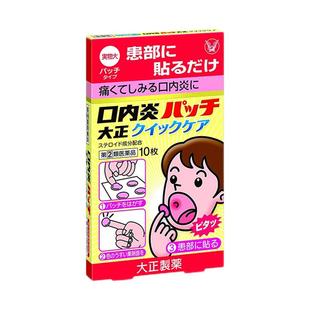 【自营】大正制药口腔溃疡贴舌头溃疡口疮专用药口腔溃疡贴软膏