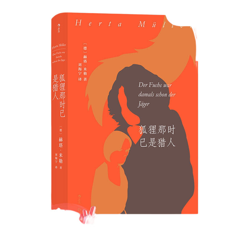 当当网 狐狸那时已是猎人 诺贝尔文学奖得主赫塔·米勒 罗马尼亚三部曲之一 赫塔·米勒 贵州人民出版社 后浪正版书籍