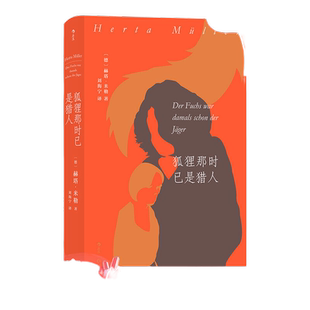 当当网 狐狸那时已是猎人 诺贝尔文学奖得主赫塔·米勒 罗马尼亚三部曲之一 赫塔·米勒 贵州人民出版社 后浪正版书籍