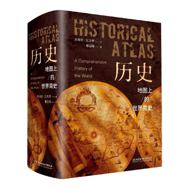 刷边+听书卡】历史 地图上的世界简史 世界与人类的起源与发展 世界历史百科全书三四五六年级初中青少年课外阅读书 历史百科正版