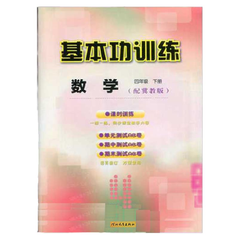 2024适用冀教版四年级下册数学基本功训练小学4年级下学期冀教数学教材课本配套同步练习册内含单元期中期末测试卷河北教育出版社