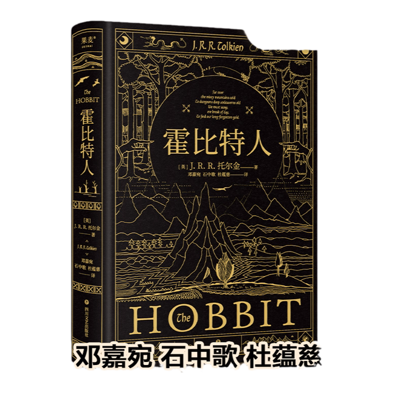 【当当网】霍比特人 新译本 托尔金《魔戒》译者邓嘉宛\石中歌\杜蕴慈翻译 精装典藏版 全彩插图 奇幻文学经典  电影原著小说书籍