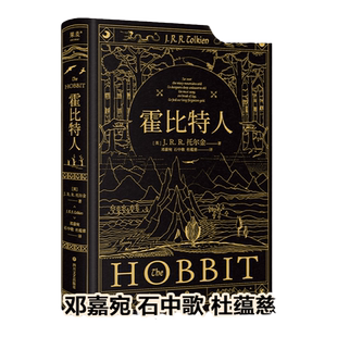 【当当网】霍比特人 新译本 托尔金《魔戒》译者邓嘉宛\石中歌\杜蕴慈翻译 精装典藏版 全彩插图 奇幻文学经典 电影原著小说书籍
