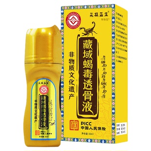 藏域蝎毒透骨液官方旗舰店正品舒缓颈肩腰腿草本萃取视频同款