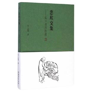 【当当网】悲欣交集：弘一法师自述 弘一法师李叔同 回忆录 人生没什么不可放下 民国四大高僧之一 李叔同传记自我修养畅销书