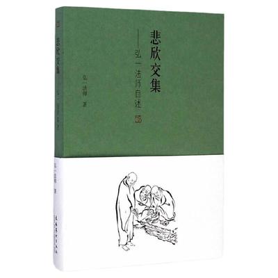 【当当网】悲欣交集：弘一法师自述 弘一法师李叔同 回忆录 人生没什么不可放下 民国四大高僧之一 李叔同传记自我修养畅销书