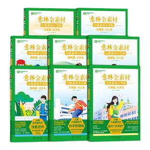 意林旗舰店同步人教版部编教材意林金素材分级素材小学版三年级同步卷/仿写卷 四五六年级 3-6年级写作指导 写作思路 意林官方正版
