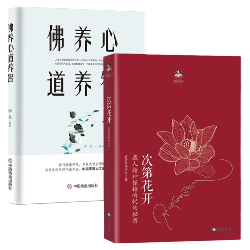 《次第花开》+《佛养心 道养智》【2册】精神愉悦的秘密 重塑心灵的力量 人生哲学佛学书籍 参悟小故事静心励志书籍