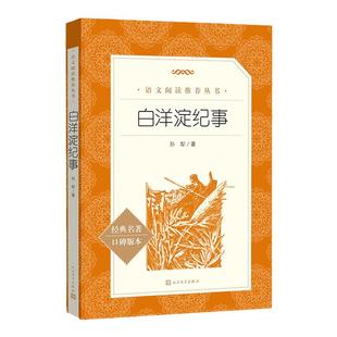 「七年级上册」白洋淀纪事 正版孙犁原著完整版(人民文学出版社) 初一初中必 读课外书目语文教材配套阅读人文版书籍正版包邮