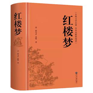 红楼梦原著正版高中生完整版整本书阅读任务书高一上下册课外阅读书籍配套人教版名著和乡土中国高中必读正版人民青少年版出版社