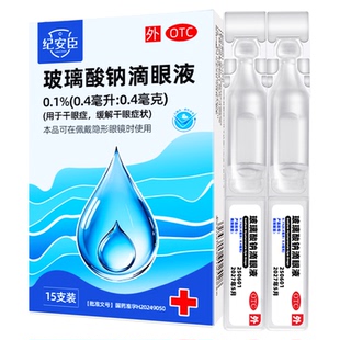 玻璃酸钠滴眼液眼药水人工泪液缓解干眼症一次性次抛隐形眼镜可用