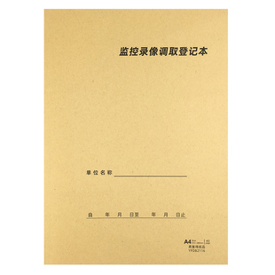 监控录像调取登记本公司监控室录像视频调取登记表设备维护记录本