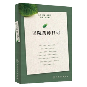 Z正版 医院药师日期记 赵志刚书 医学 药学 药学理论