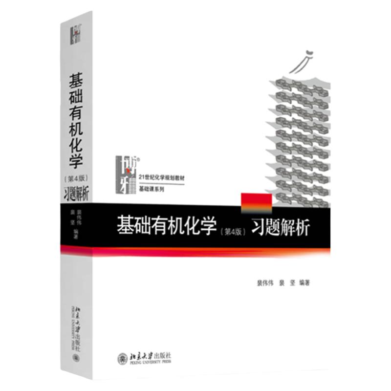 【现货正版】有机化学考研指导 基础有机化学(第4版)习题解析 裴伟伟基础有机化学 邢其毅 第四版教材上下配套辅导 北京大学出