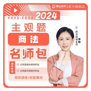 瑞达法考2026李晗商法主观题名师学习包书课视频课程配套资料预售