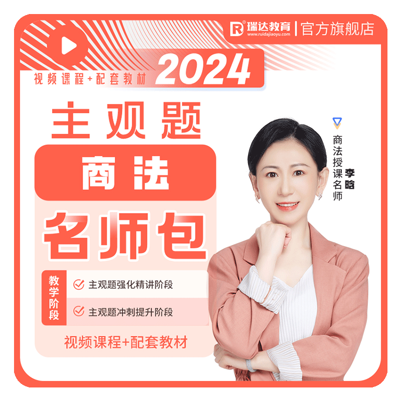 瑞达法考2025李晗商法主观题名师学习包书课视频网络课程配套资料