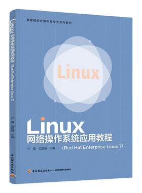 教材.Linux网络操作系统应用教程Red Hat Enterprise Linux 7亓婧范国娟主编1版1印次最新印刷2020首印2020计算机大学教材软件应用