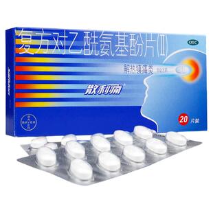 散利痛复方对乙酰氨基酚片(II) 20片/10片/盒 感冒引起的发热YP