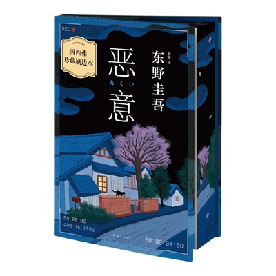 恶意独家刷边东野圭吾西西弗书店